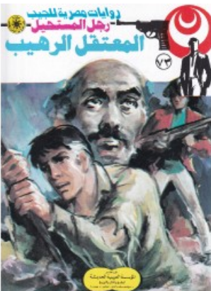 سلسلة رجل المستحيل 73: المعتقل الرهيب نبيل فاروق قصص وروايات | المعرض المصري للكتاب EGBookFair