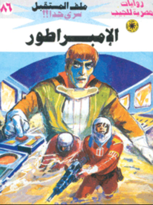 سلسلة ملف المستقبل 86: الإمبراطور نبيل فاروق قصص وروايات | المعرض المصري للكتاب EGBookFair