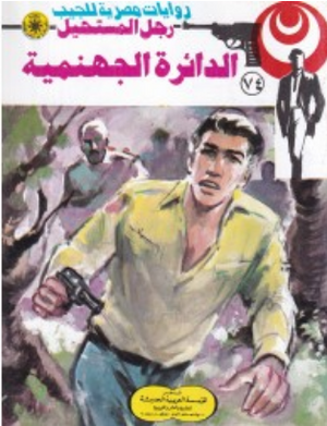 سلسلة رجل المستحيل 74: الدائرة الجهنمية نبيل فاروق قصص وروايات | المعرض المصري للكتاب EGBookFair