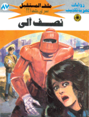 سلسلة ملف المستقبل 87: نصف آلى نبيل فاروق قصص وروايات | المعرض المصري للكتاب EGBookFair