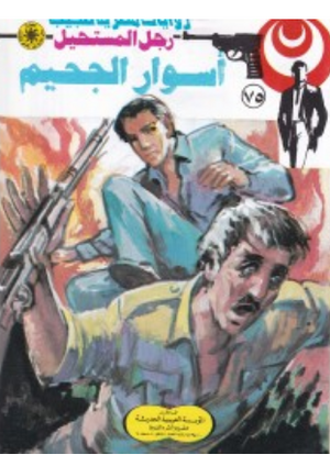 سلسلة رجل المستحيل 75: أسوار الجحيم نبيل فاروق قصص وروايات | المعرض المصري للكتاب EGBookFair