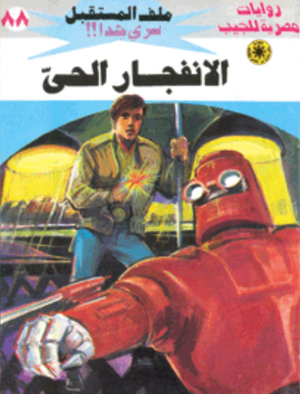 سلسلة ملف المستقبل 88: الانفجار الحي نبيل فاروق قصص وروايات | المعرض المصري للكتاب EGBookFair