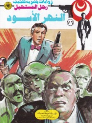 سلسلة رجل المستحيل 76: النهر الأسود نبيل فاروق قصص وروايات | المعرض المصري للكتاب EGBookFair