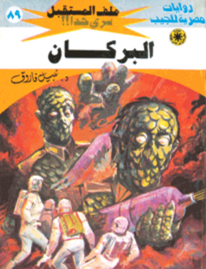 سلسلة ملف المستقبل 89: البركان نبيل فاروق قصص وروايات | المعرض المصري للكتاب EGBookFair