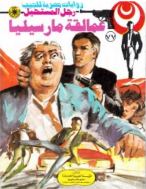 سلسلة رجل المستحيل 77: عمالقة مارسيليا نبيل فاروق قصص وروايات | المعرض المصري للكتاب EGBookFair