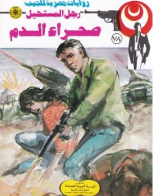 سلسلة رجل المستحيل 78: صحراء الدم نبيل فاروق قصص وروايات | المعرض المصري للكتاب EGBookFair