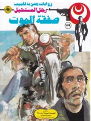 سلسلة رجل المستحيل 79: صفقة الموت نبيل فاروق قصص وروايات | المعرض المصري للكتاب EGBookFair