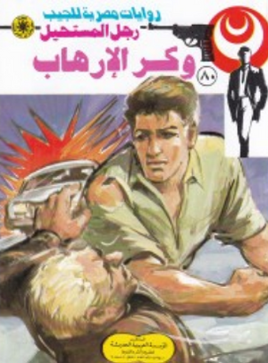 سلسلة رجل المستحيل 80: وكر الإرهاب نبيل فاروق قصص وروايات | المعرض المصري للكتاب EGBookFair
