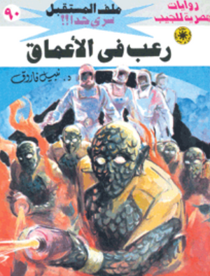 سلسلة ملف المستقبل 90: رعب في الأعماق نبيل فاروق قصص وروايات | المعرض المصري للكتاب EGBookFair