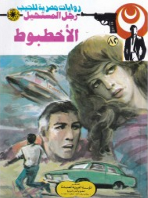 سلسلة رجل المستحيل 82: الأخطبوط نبيل فاروق قصص وروايات | المعرض المصري للكتاب EGBookFair