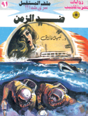 سلسلة ملف المستقبل 91: ضد الزمن نبيل فاروق قصص وروايات | المعرض المصري للكتاب EGBookFair