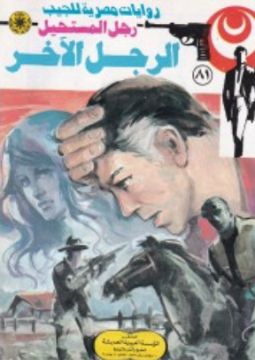 سلسلة رجل المستحيل 81: الرجل الآخر نبيل فاروق قصص وروايات | المعرض المصري للكتاب EGBookFair