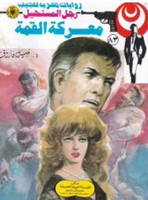 سلسلة رجل المستحيل 83: معركة القمة نبيل فاروق قصص وروايات | المعرض المصري للكتاب EGBookFair