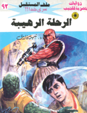 سلسلة ملف المستقبل 92: الرحلة الرهيبة نبيل فاروق قصص وروايات | المعرض المصري للكتاب EGBookFair