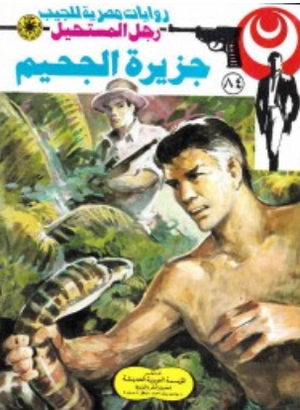 سلسلة رجل المستحيل 84: جزيرة الجحيم نبيل فاروق قصص وروايات | المعرض المصري للكتاب EGBookFair