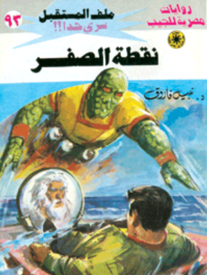 سلسلة ملف المستقبل 93: نقطة الصفر نبيل فاروق قصص وروايات | المعرض المصري للكتاب EGBookFair