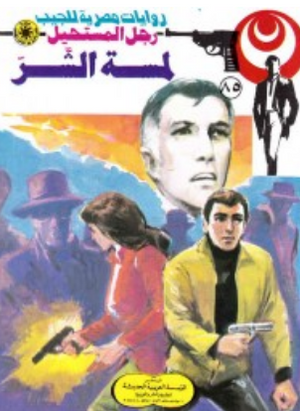 سلسلة رجل المستحيل 85: لمسة الشر نبيل فاروق قصص وروايات | المعرض المصري للكتاب EGBookFair