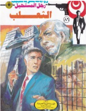 سلسلة رجل المستحيل 86: الثعلب نبيل فاروق قصص وروايات | المعرض المصري للكتاب EGBookFair