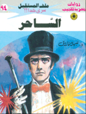 سلسلة ملف المستقبل 94: الساحر نبيل فاروق قصص وروايات | المعرض المصري للكتاب EGBookFair
