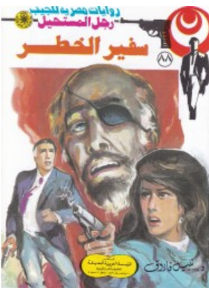 سلسلة رجل المستحيل 88: سفير الخطر نبيل فاروق قصص وروايات | المعرض المصري للكتاب EGBookFair