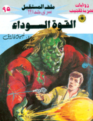 سلسلة ملف المستقبل 95: القوة السوداء نبيل فاروق قصص وروايات | المعرض المصري للكتاب EGBookFair