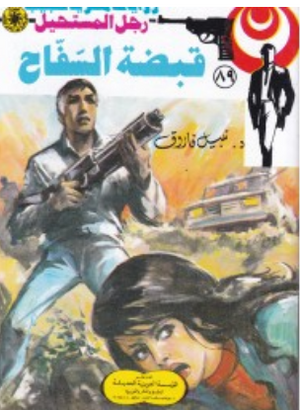 سلسلة رجل المستحيل 89: قبضة السّفّاح نبيل فاروق قصص وروايات | المعرض المصري للكتاب EGBookFair