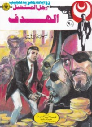 سلسلة رجل المستحيل 90: الهدف نبيل فاروق قصص وروايات | المعرض المصري للكتاب EGBookFair