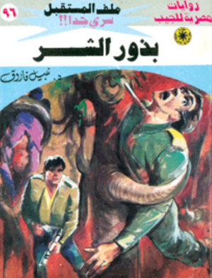 سلسلة ملف المستقبل 96: بذور الشر نبيل فاروق قصص وروايات | المعرض المصري للكتاب EGBookFair