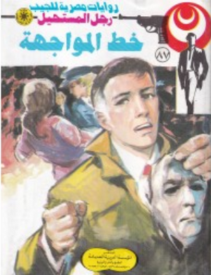 سلسلة رجل المستحيل 87: خط المواجهة نبيل فاروق قصص وروايات | المعرض المصري للكتاب EGBookFair