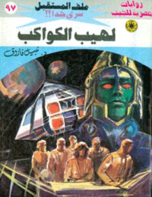 سلسلة ملف المستقبل 97: لهيب الكواكب نبيل فاروق قصص وروايات | المعرض المصري للكتاب EGBookFair