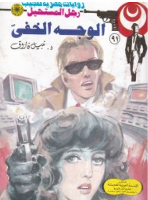 سلسلة رجل المستحيل 91: الوجه الخفىّ نبيل فاروق قصص وروايات | المعرض المصري للكتاب EGBookFair