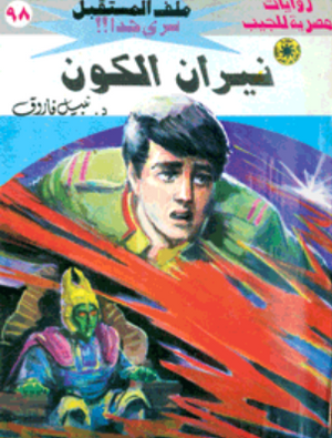 سلسلة ملف المستقبل 98: نيران الكون نبيل فاروق قصص وروايات | المعرض المصري للكتاب EGBookFair