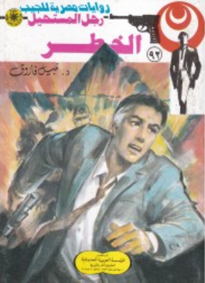 سلسلة رجل المستحيل 92: الخطر نبيل فاروق قصص وروايات | المعرض المصري للكتاب EGBookFair