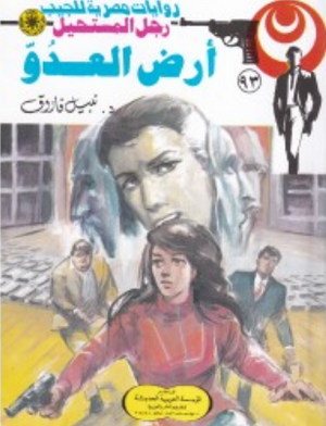 سلسلة رجل المستحيل 93: أرض العدوّ نبيل فاروق قصص وروايات | المعرض المصري للكتاب EGBookFair