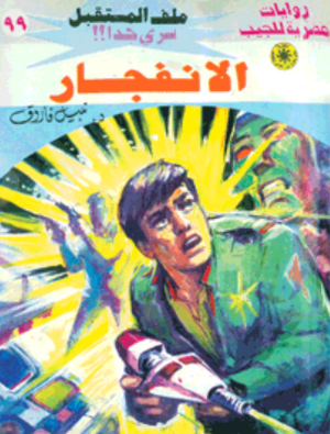 سلسلة ملف المستقبل 99: الانفجار نبيل فاروق قصص وروايات | المعرض المصري للكتاب EGBookFair