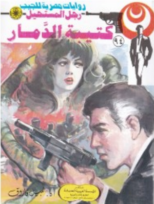 سلسلة رجل المستحيل 94: كتيبة الدّمار نبيل فاروق قصص وروايات | المعرض المصري للكتاب EGBookFair