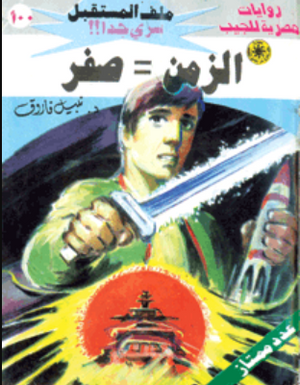 سلسلة ملف المستقبل 100: الزمن = صفر نبيل فاروق قصص وروايات | المعرض المصري للكتاب EGBookFair