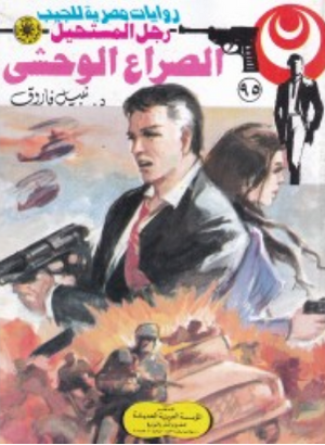 سلسلة رجل المستحيل 95: الصراع الوحشى نبيل فاروق قصص وروايات | المعرض المصري للكتاب EGBookFair