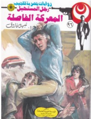 سلسلة رجل المستحيل 96: المعركة الفاصلة نبيل فاروق قصص وروايات | المعرض المصري للكتاب EGBookFair