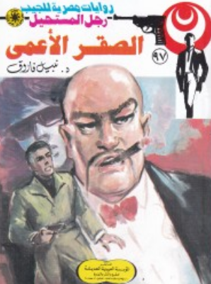 سلسلة رجل المستحيل 97: الصقر الأعمى نبيل فاروق قصص وروايات | المعرض المصري للكتاب EGBookFair