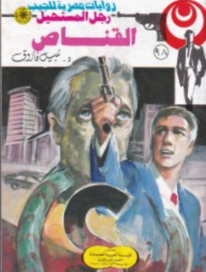 سلسلة رجل المستحيل 98: القناص نبيل فاروق قصص وروايات | المعرض المصري للكتاب EGBookFair