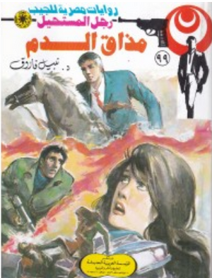 سلسلة رجل المستحيل 99: مذاق الدم نبيل فاروق قصص وروايات | المعرض المصري للكتاب EGBookFair
