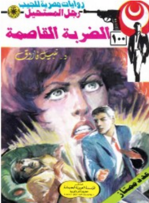 سلسلة رجل المستحيل 100: الضربة القاصمة نبيل فاروق قصص وروايات | المعرض المصري للكتاب EGBookFair