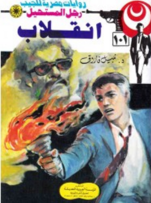 سلسلة رجل المستحيل 101: انقلاب نبيل فاروق قصص وروايات | المعرض المصري للكتاب EGBookFair