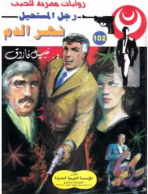سلسلة رجل المستحيل 102: نهر الدم نبيل فاروق قصص وروايات | المعرض المصري للكتاب EGBookFair