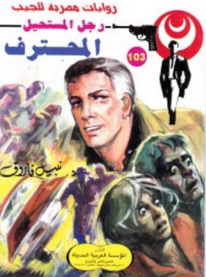سلسلة رجل المستحيل 103: المحترف نبيل فاروق قصص وروايات | المعرض المصري للكتاب EGBookFair