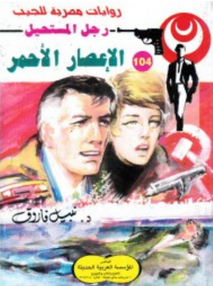 سلسلة رجل المستحيل 104: الإعصار الأحمر نبيل فاروق قصص وروايات | المعرض المصري للكتاب EGBookFair