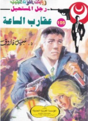 سلسلة رجل المستحيل 105: عقارب الساعة نبيل فاروق قصص وروايات | المعرض المصري للكتاب EGBookFair