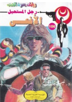 سلسلة رجل المستحيل 106: الأفعى نبيل فاروق قصص وروايات | المعرض المصري للكتاب EGBookFair