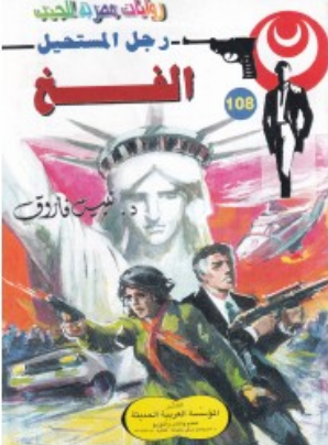 سلسلة رجل المستحيل 108: الفخ نبيل فاروق قصص وروايات | المعرض المصري للكتاب EGBookFair
